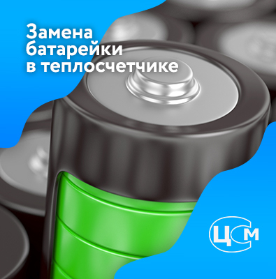 Замена батарейки в счетчике тепла Пятигорск по доступной цене