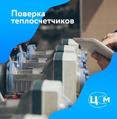 Поверка теплосчетчиков в Пятигорске